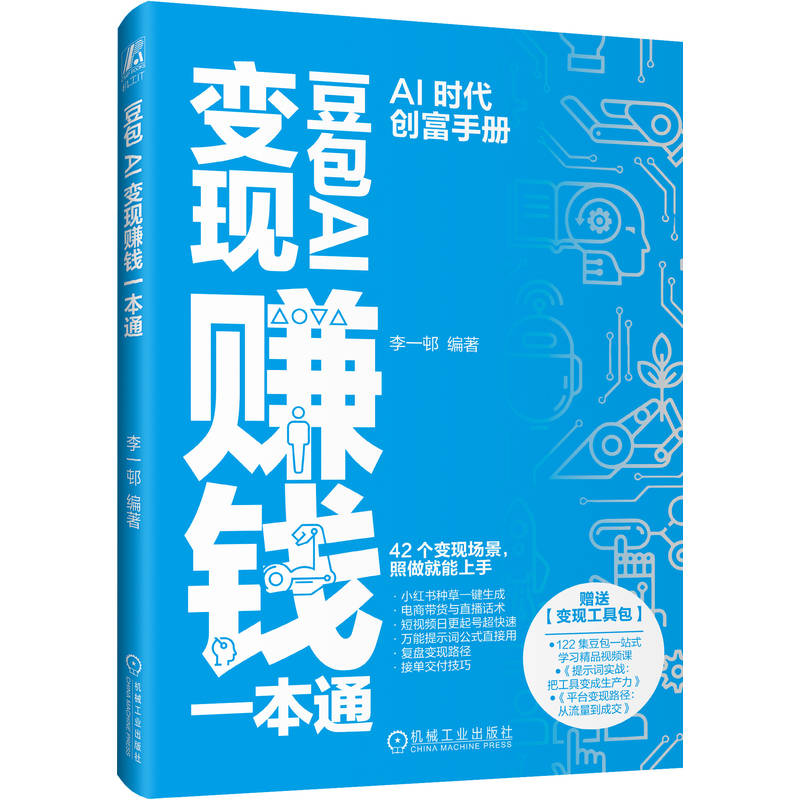 官网正版 豆包AI变现赚钱一本通 李一邨 豆包 人工智能 人工智能应用 AI AI办公 AI自媒体 大模型 机械工业出版社