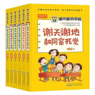 谢天谢地来啦全套6册谢倩霓儿童文学书籍 谢天谢地和百变爸妈 6-7-8-9-10岁儿童成长校园小说故事书小学生一二三四年级课外阅读书