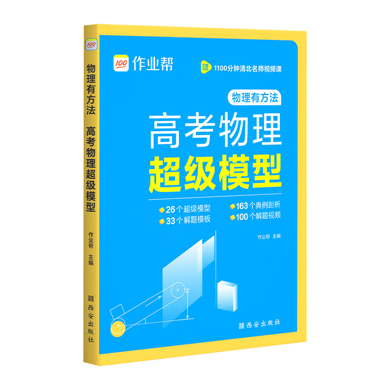 【作业帮】高考物理超级模型 高中物理思维模型 高一高二高三 物理高考压轴题 题型与技巧必刷题全国卷真题复习资料辅导总结教辅