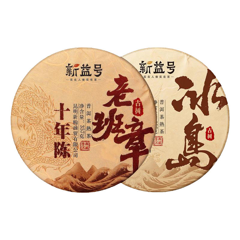 新益号老班章冰岛熟普两片品鉴装