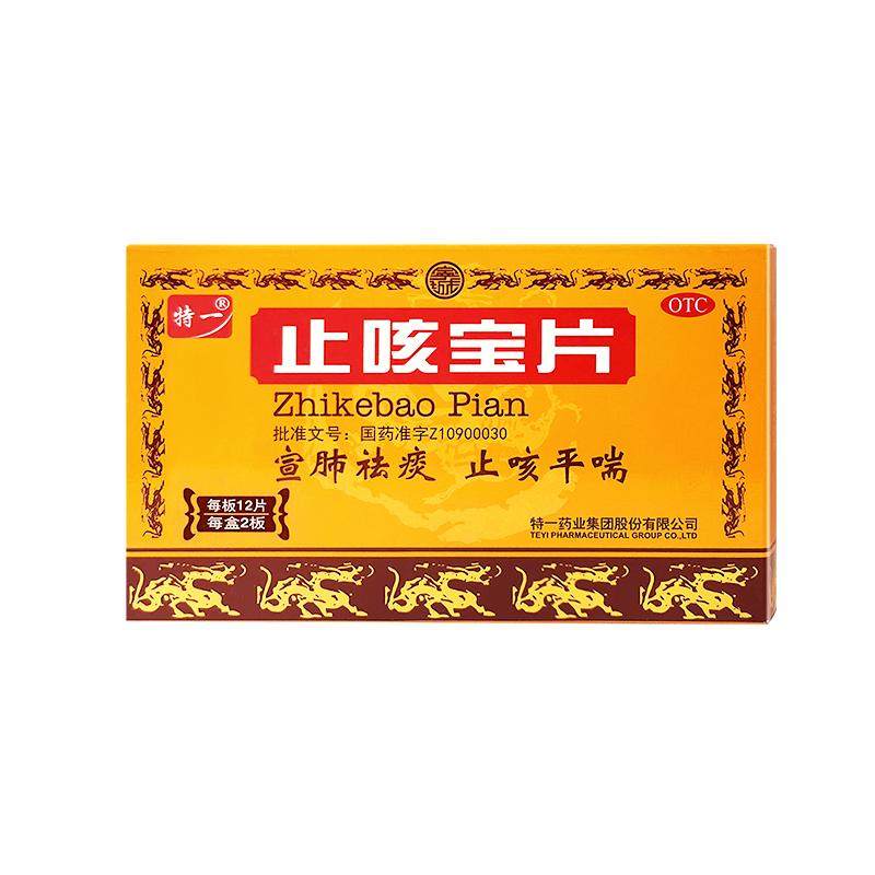 [特一]止咳宝片0.35g*24片/盒咳嗽药流感止咳化痰润肺