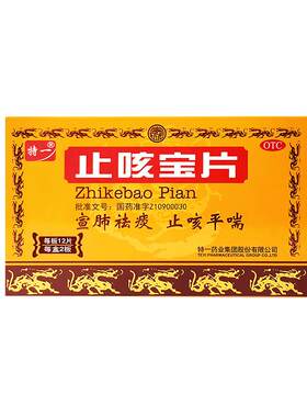 [特一]止咳宝片0.35g*24片/盒咳嗽药流感止咳化痰润肺祛痰支气管炎甲流