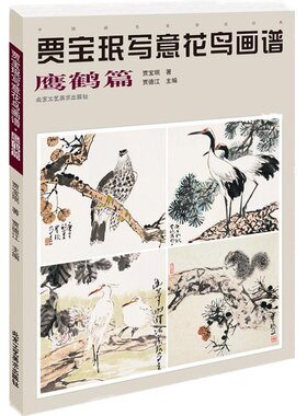 认准正版】 贾宝珉写意花鸟画谱 鹰鹤篇 鹰鹤绘画技法 名家画鹰鹤 工笔花鸟画起步入门 国画花鸟画教程国画书籍 艺术绘画国画书