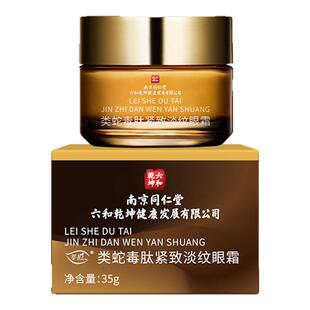 南京同仁堂类蛇毒肽紧致淡纹眼霜熬夜抗皱眼霜紧致眼周25-60岁