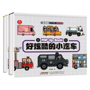 呦呦童 全套2册会动的交通工具小汽车立体书全景工程车绘本3-6岁8岁以上儿童3d翻翻书科普车迷男孩幼儿揭秘系列好多好多各种各样的