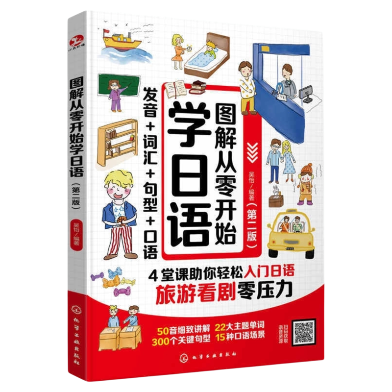 图解从零开始学日语第二版