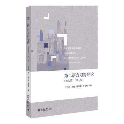 第二语言习得导论 英文版 第二版 沈昌洪 郑虹 陈思颖 鲁韶辉 北京大学出版社 9787301339954