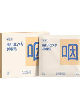 真不二橘红北沙参利咽贴儿童成人宝宝咽喉不适缓解咳嗽喉咙干痒