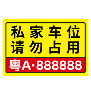 私家车位请勿占用警示牌挂牌私家车位停车牌小区私人停车位号码牌反光禁止停车车库专用私家车位地贴定制挂牌