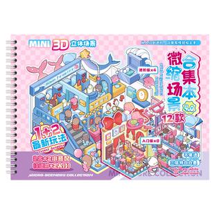 进阶版造景贴纸！微缩场景合集本套装手帐贴纸场景贴纸书新款模拟3D立体微缩小屋儿童女孩diy贴纸本贴画礼物