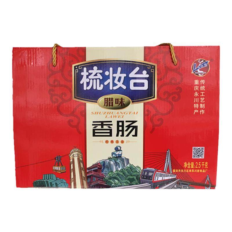 重庆梳妆台川味香肠精装礼盒特产