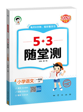 53随堂测小学语数英上下册任选