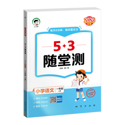 53随堂测小学语数英上下册任选