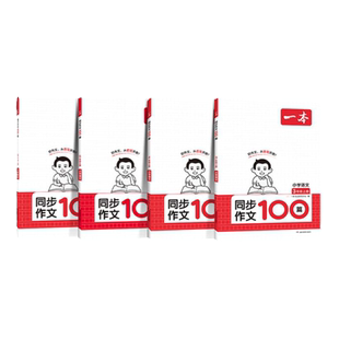 26一本同步作文阅读素材一二三年级上册四年级五六年级上册同步作文计算默写能手阅读训练100篇 语文作文素材模板数学口算计算