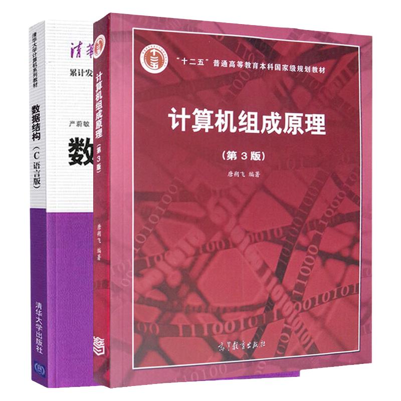 【现货正版】810数据结构和计算机组成原理 大连理工 计算机组成原理（第2版） 数据结构（C语言版）严蔚敏 清华大学