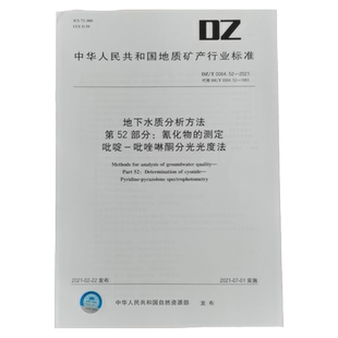DZ/T 0064.52-2021地下水质分析方法第52部分：氰化物的测定吡啶-吡唑啉酮分光光度法