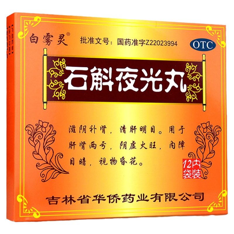 [白雾灵]石斛夜光丸7.3g*12袋/盒