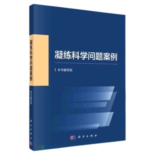 凝练科学问题案例 本书编写组编科学基金资助创新实践基础研究科
