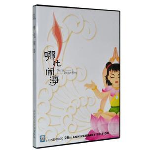 正版 哪吒闹海 上海美术电影制片厂 儿童经典动画片DVD碟片