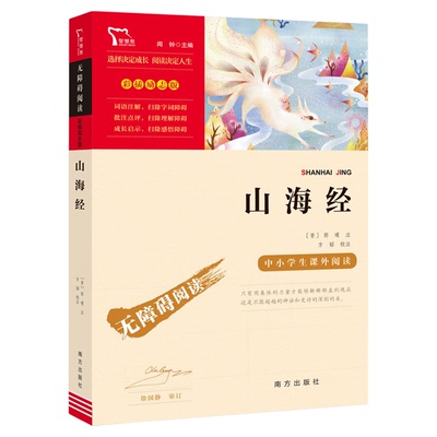 山海经小学生版快乐读书吧四年级