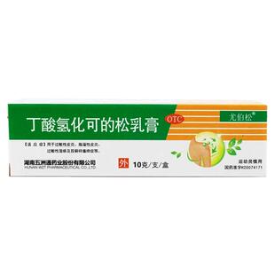 尤伯松 丁酸氢化可的松乳膏 10g*1支/盒 过敏性皮炎脂溢