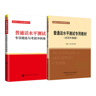 【2本】2025适用普通话水平测试专用教材教程专项精练与考前冲刺卷实施纲要口语训练与测试广西贵州四川二甲一乙等级考试指导用书