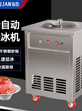 氧恋全自动旋转炒冰机甘蔗冰竹蔗冰机炒酸奶机商用果汁椰奶清补凉