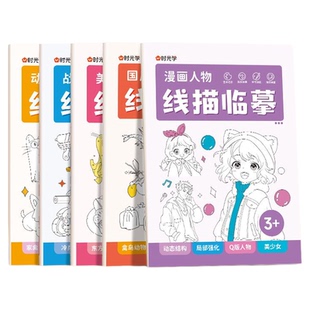 【时光学】线描临摹画册 儿童卡通简笔画线稿绘画描线控笔图画本动物世界国风白描漫画人物美食文化自然插画战场机甲画册套装全6册