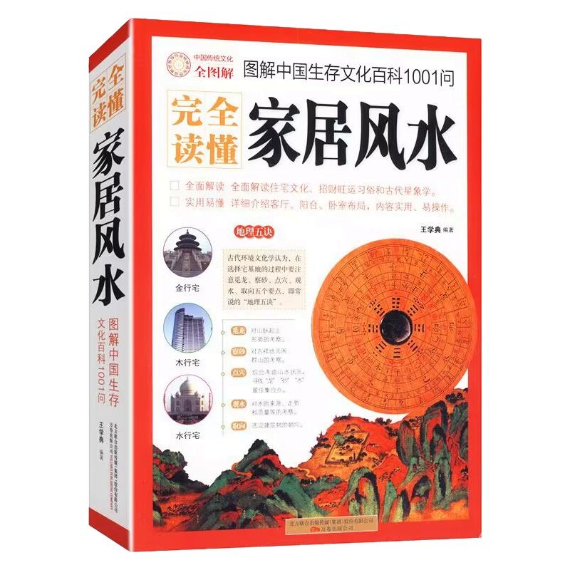 完全读懂家居风水正版精美图解中国生存文化百科1001问住宅风水家居环境布局宝典宅经择吉占星术星象学罗盘中国古代箅命术趋吉避凶