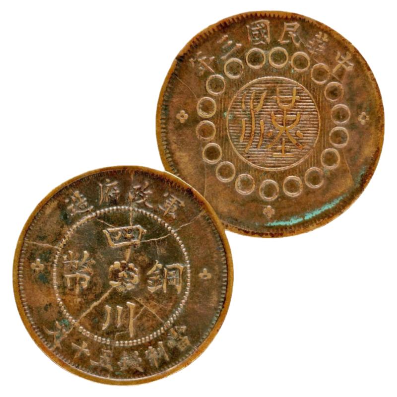 真品钱币铜板四川铜币汉生财风水