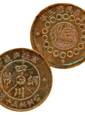 真品钱币铜板四川铜币汉生财风水
