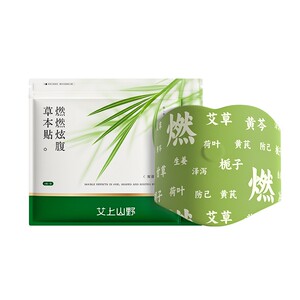 艾上山野草本炫腹贴轻盈艾灸肚脐贴艾灸贴草本贴zb