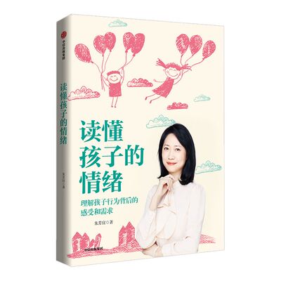 读懂孩子的情绪读懂孩子的心 儿童情绪管理情商培养 朱芳宜 著怎么说如何说孩子才会听 把话说到孩子心里 中信出版
