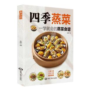 【抖音同款】四季蒸菜低油低盐原汁原味营养健康百姓养生新手家常食谱书籍