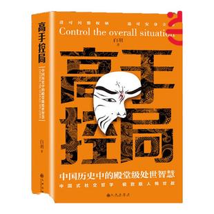 当当网 高手控局书籍正版谋天下全套2册中国历史中的殿堂级处世智慧进可鼎权柄退可安身立命心计博弈思维为人处世职场商业书籍