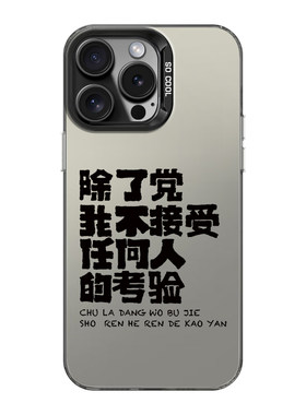 除了党不接受任何人的考验手机壳
