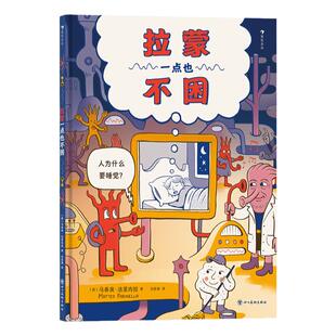 浪花朵朵 拉蒙一点也不困 关于睡眠的趣味科普绘本 冒险故事×科普知识 3-6岁儿童少儿趣味科普指南图画书