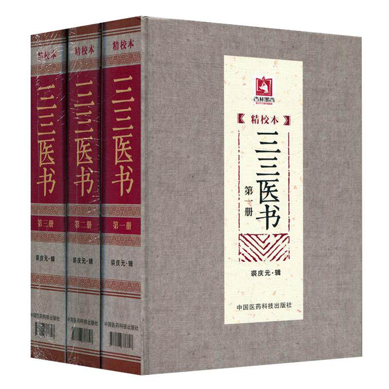 正版 三三医书（上中下）中医古医书珍本医书集成医书古籍中药名家医书合集大系珍本医书集成精校本裘庆元辑中国医药科技出版社