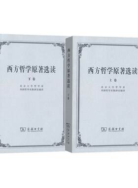 西方哲学原著选读上下2册