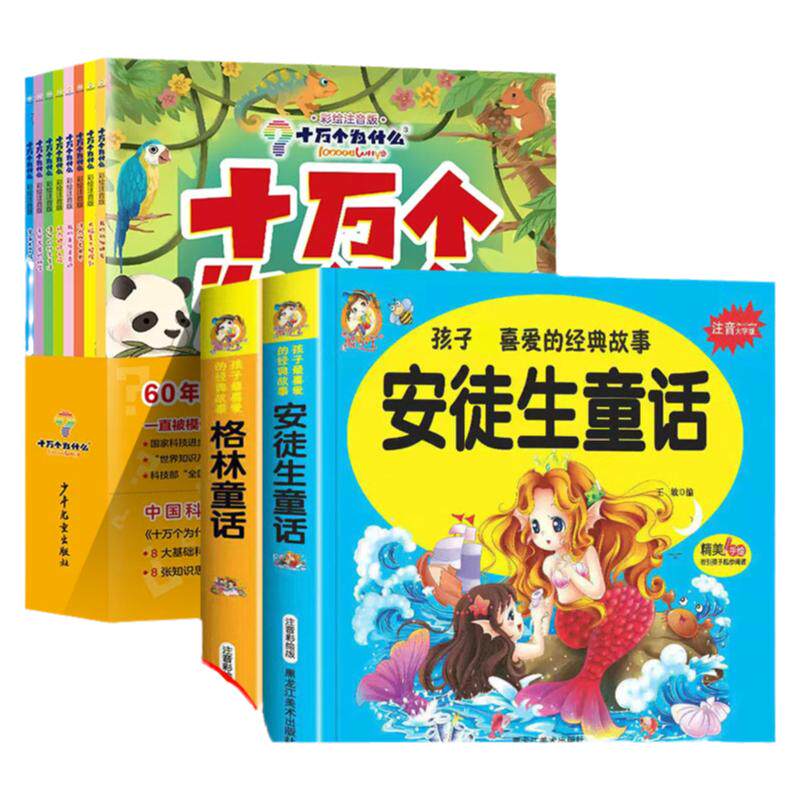 新版十万个为什么注音