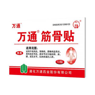 【多送10贴】万通筋骨贴官方正品