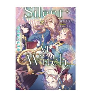 【预售】Silent Witch (6) 沉默魔女的秘密 台版原版繁体中文轻小说 台湾角川zwfm