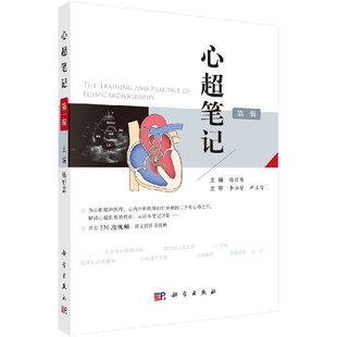 心超笔记第二辑 第一辑杨好意著 心脏超声入门书籍心脏图谱影像超声心动图学书籍先天性心脏病诊断治疗超声医师临床诊断科学出版社