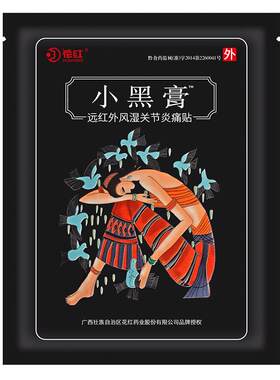 花红小黑膏贴旗舰店官网正品颈椎
