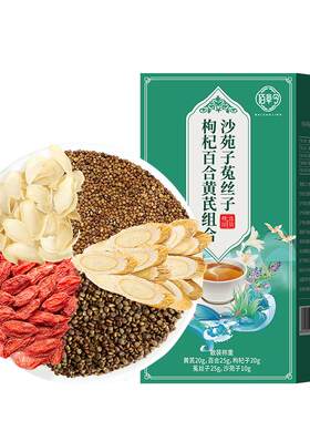 四大名泡】沙苑子菟丝子百合黄芪