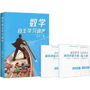 数学自主学习训练： 含10天实操训练营 每日练习 进阶攻略 小初高思维提升