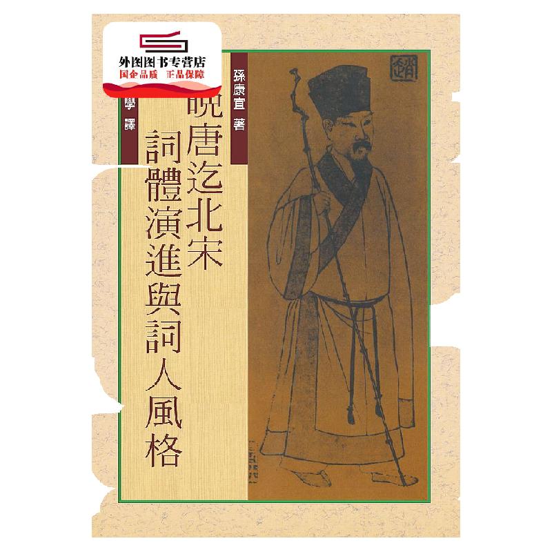 现货【外图台版】晚唐迄北宋词体演进与词人风格（三版） / 孙康宜着 联经