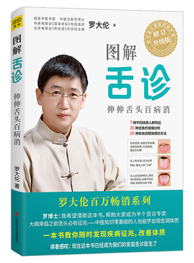 图解舌诊罗大伦伸伸舌头百病消
