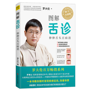 正版 图解舌诊罗大伦 伸伸舌头百病消求医不如求己中医舌诊辩证儿童图解自助手册中医养生女性养生常见病调理速查拉页罗大伦的书籍
