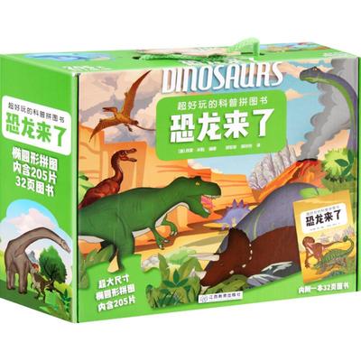 官方正版 礼盒版 超好玩的科普拼图书恐龙来了3-5-6岁恐龙时代拼图幼儿思维益智拼图宝宝故事科普玩具书籍幼儿注意力专注力训练